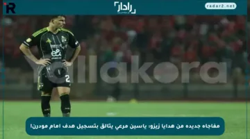 مفاجأة جديدة من هدايا زيزو: ياسين مرعي يتألق بتسجيل هدف أمام مودرن!